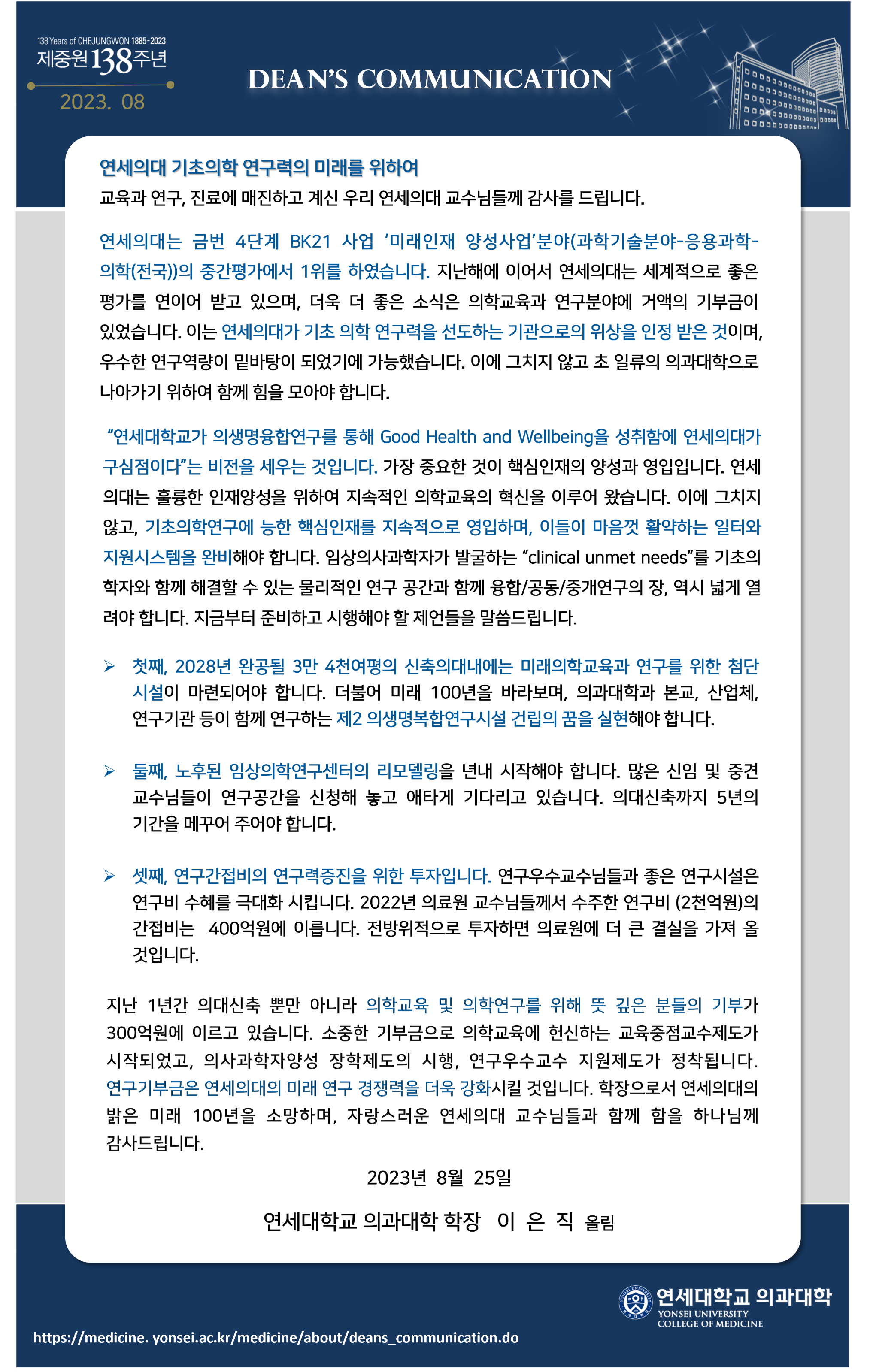 2023.08.25 연세의대 기초의학 연구력 미래를 위하여