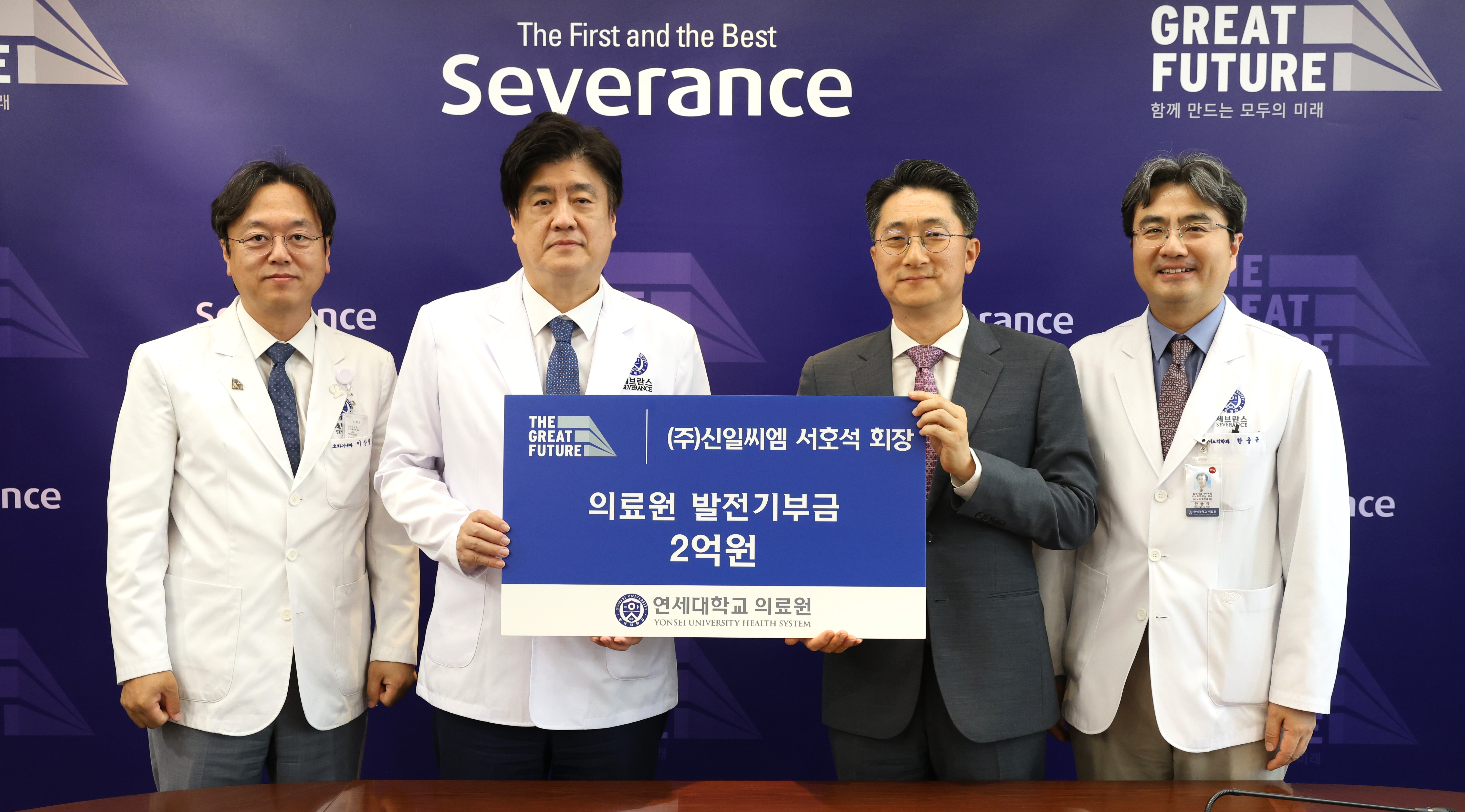 서호석 (주)신일씨엠 회장 2억원, 의료원 발전기부금 | 세브란스 후원