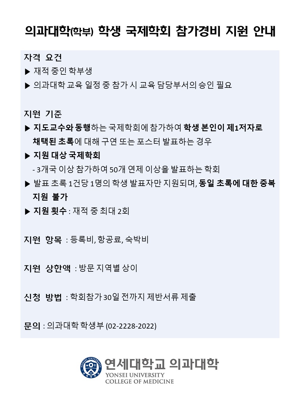 의과대학(학부) 학생 국제학회 참가경비 지원 안내