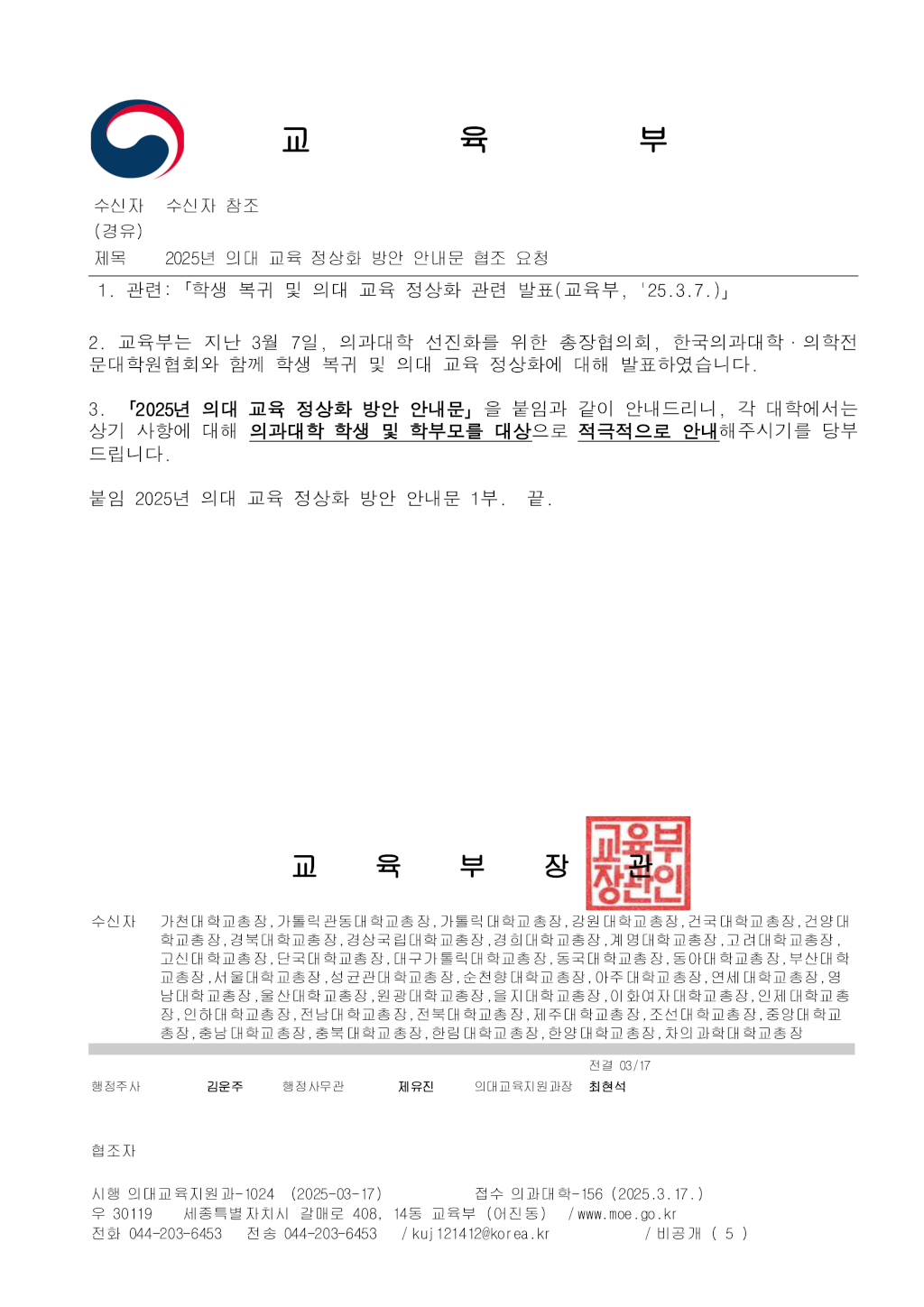 [교육부공문] 2025년 의대 교육 정상화 방안 안내문 협조 요청