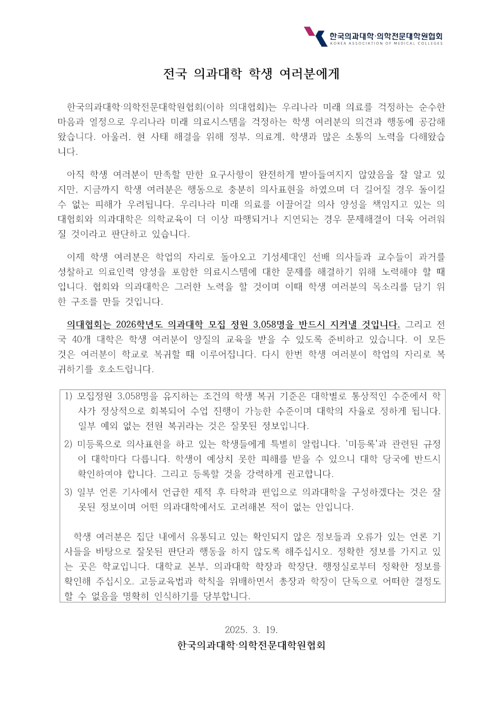 (KAMC) 전국 의과대학 학생 여러분에게