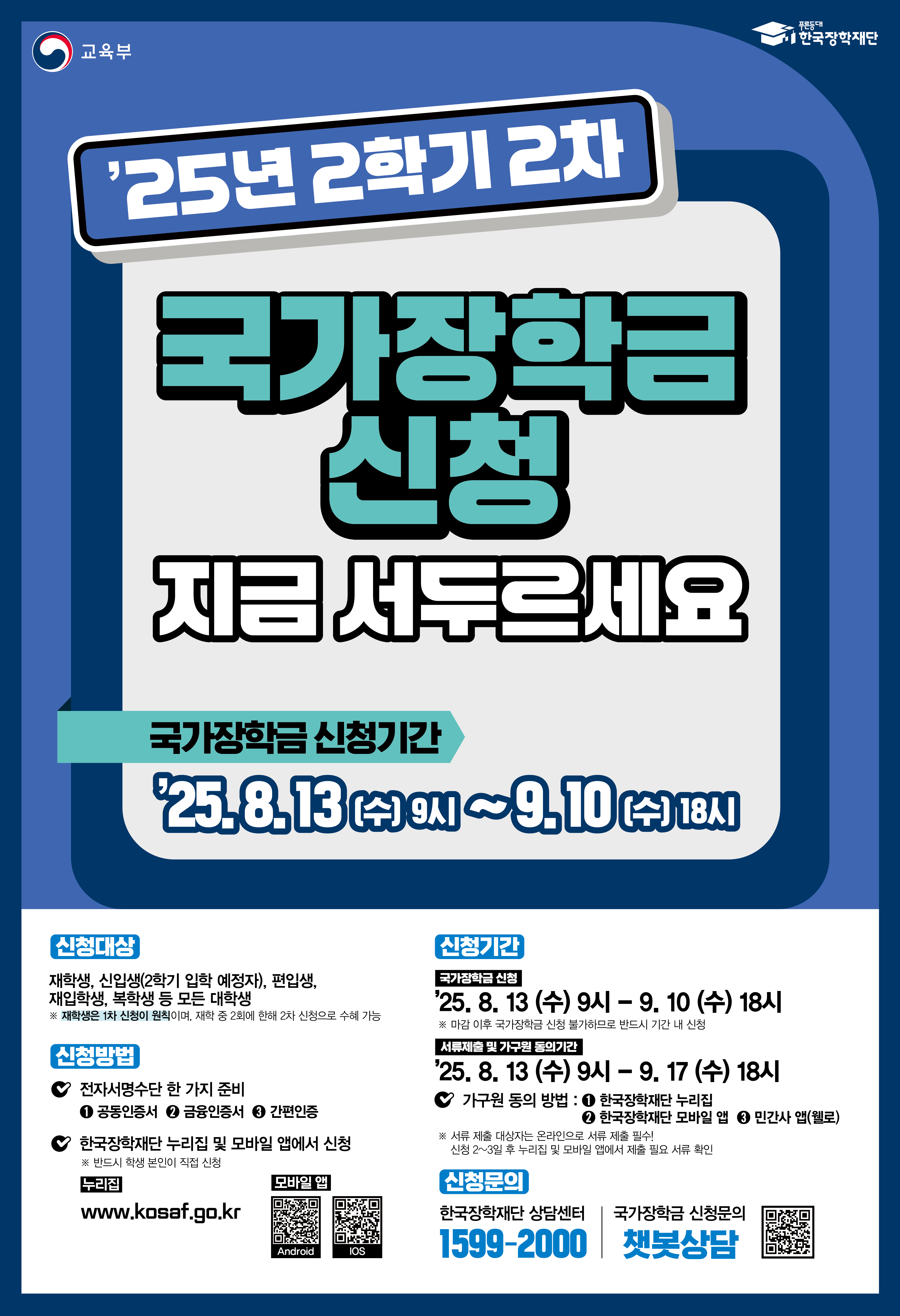 2025-2학기 국가장학금 2차 신청 안내 포스터