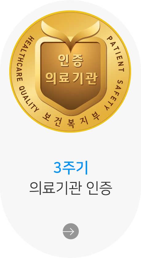 3주기 의료기관 인증