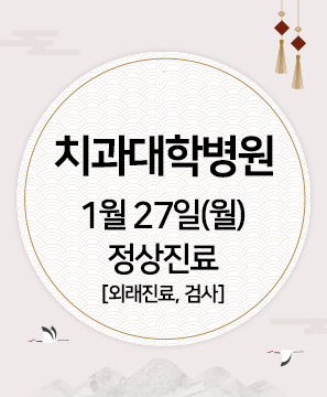 1월 27일(월) 정상진료 배너