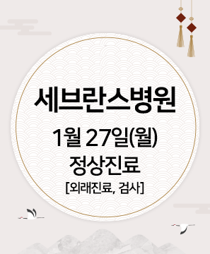 1월 27일(월) 정상진료 배너