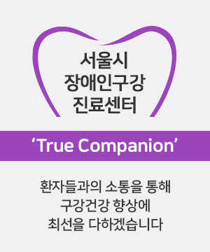 서울시 장애인구강 진료센터 바로가기