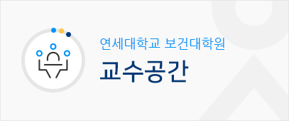 연세대학교 보건대학원 교수공간