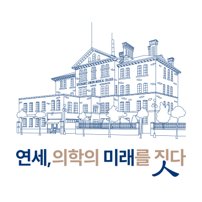 연세, 의학의 미래를 짓다