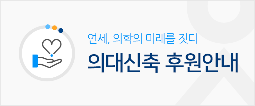 연세, 의학의 미래를 짓다 의대신축 후원안내