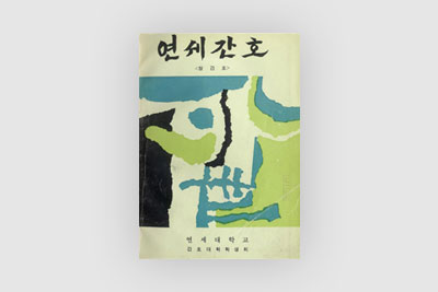 학생들의 연세간호 창간호 표지(1970)