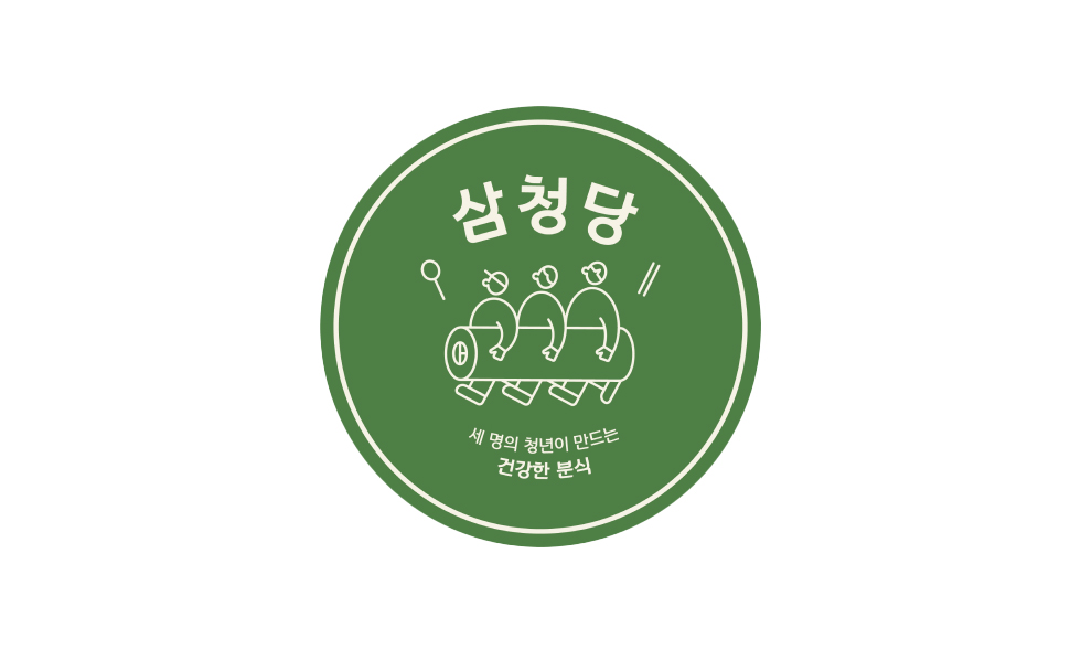 삼청당