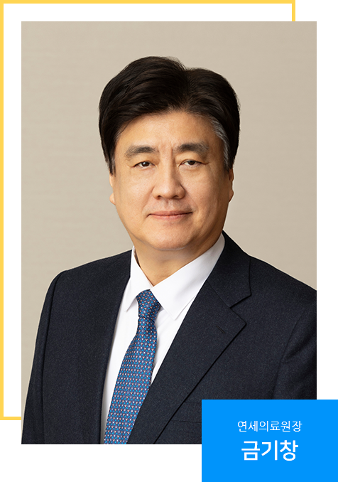 연세의료원장 금기창