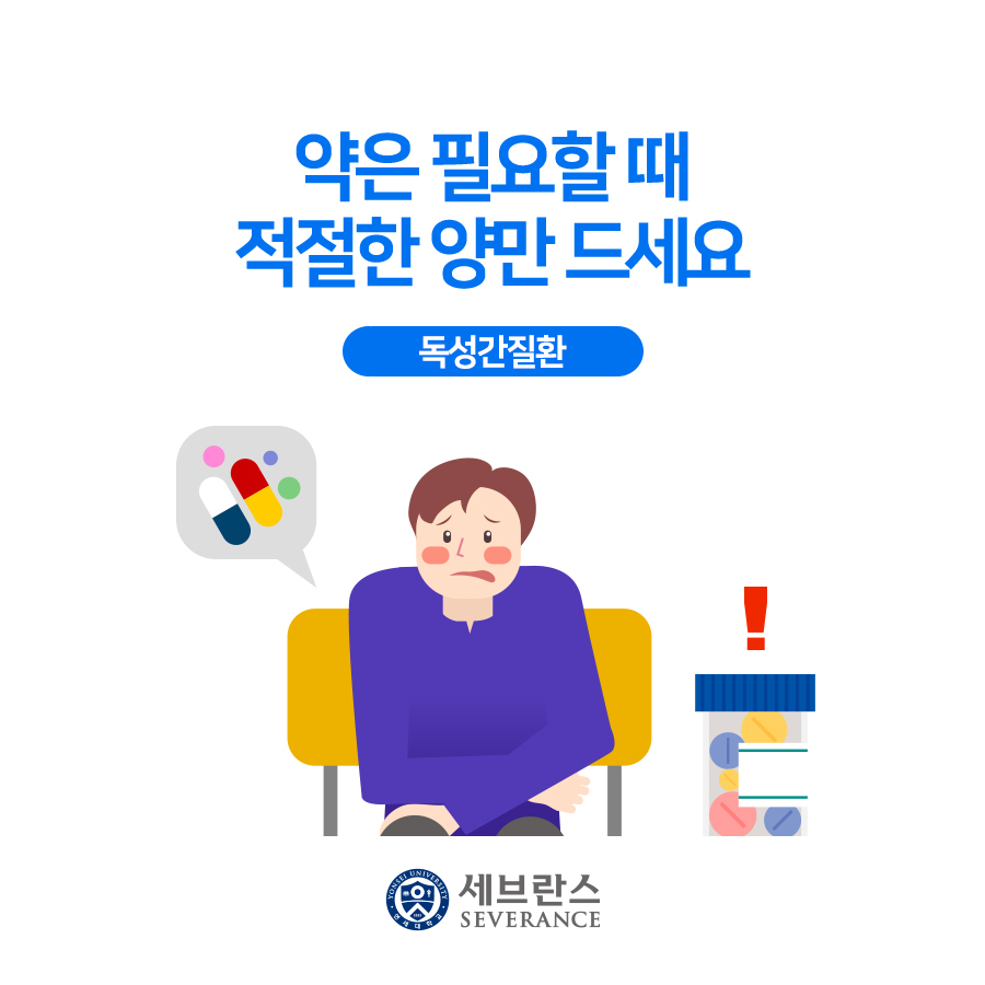 약은 필요할 때 적절한 양만 드세요 – 독성간질환 | 건강정보