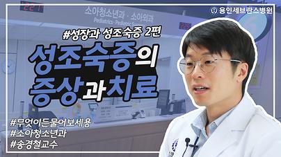소아청소년과 송경철 교수