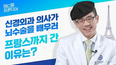 신경외과 의사가 프랑스에서 배워 온 두개저수술은 뭐가 다를까?