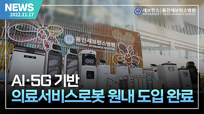  AI∙5G 기반 의료서비스로봇 원내 도입 완료