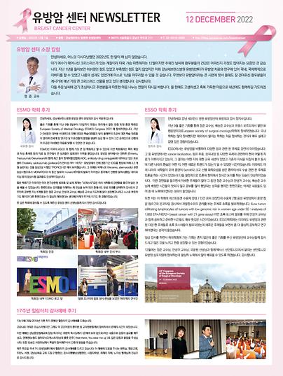 강남세브란스암병원 유방암센터 뉴스레터 (2022년 12월)
