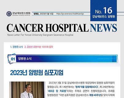 강남세브란스암병원 뉴스레터 16호 썸네일