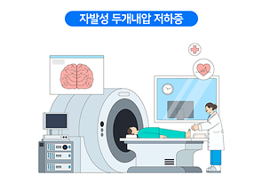 자발성 두개내압 저하증