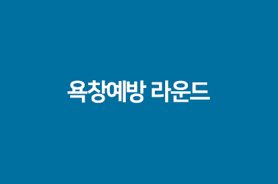 욕창예방 라운드