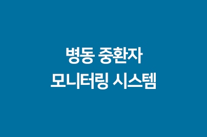 병동 중환자 모니터링 시스템