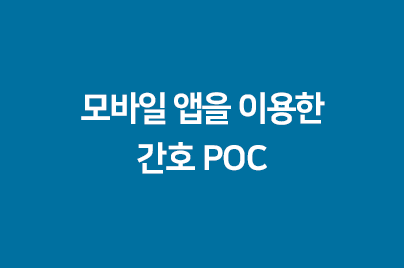 모바일 앱을 이용한 간호 POC