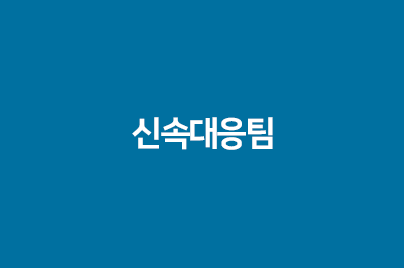 신속대응팀