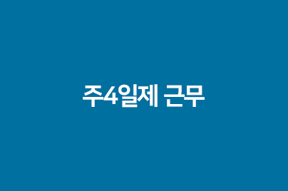 주4일제 근무