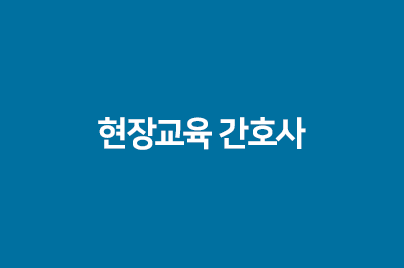 현장교육 간호사