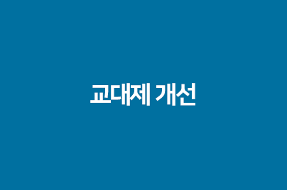 교대제 개선