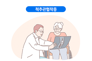척추관협착증