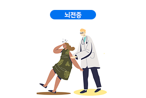뇌전증