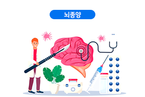 뇌종양