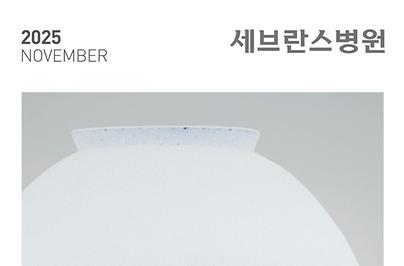 세브란스 2025년 11월호