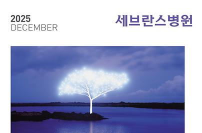 세브란스 2025년 12월호