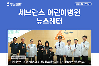 어린이병원 뉴스레터 12월